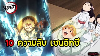 10 เรื่องจริง เซนอิทซึ กับความลับที่คุณอาจจะยังไม่รู้  ดาบพิฆาตอสูร | สุริยบุตร