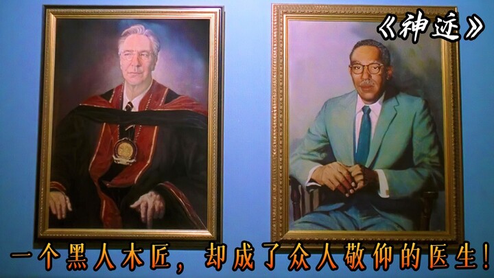 A black man uses the "Hand of God" to create a miracle, the first heart bypass surgery in human hist