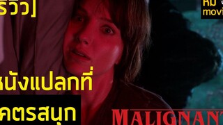รีวิว MALIGNANT ชั่วโคตรร้าย หนังสยองขวัญแนวใหม่ที่คุณ "ไม่เคยดูที่ไหนมาก่อน !! "