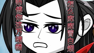 第二集：师傅你这万魂幡怎么库库冒白烟啊