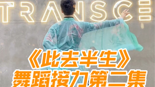 【白小白】《此去半生》舞蹈接力版第二集！是谁还不会跳这支舞！