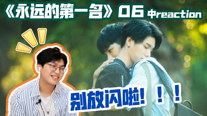 妈妈磕cp现场/《永远的第一名》第六集 中reaction