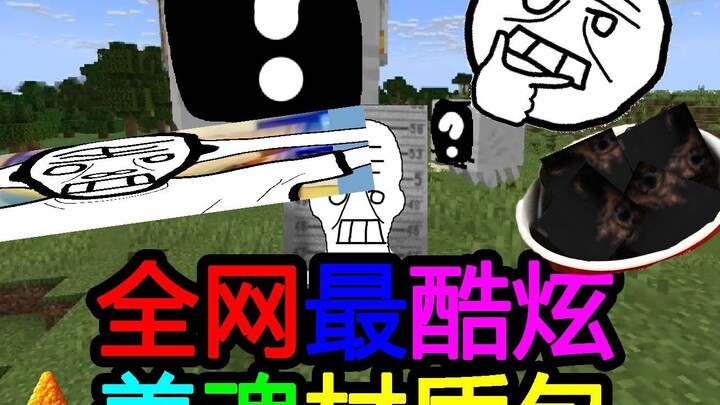 中国互联网最酷炫的善魂材质包（