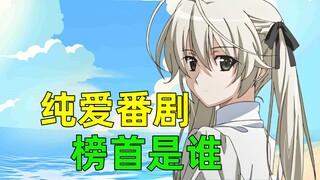 现象级纯爱番！高木同学都排不进前五？稳居榜首的到底是谁？【纯爱篇】