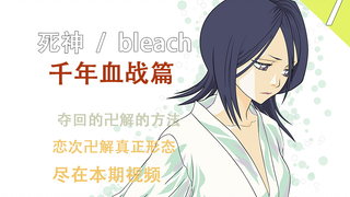 [死神/BLEACH]夺回卍解的方法    恋次卍解全新形态