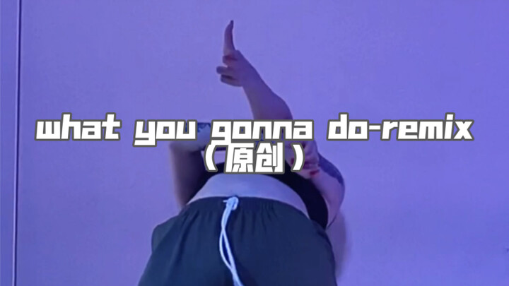 「QIAN茜编舞」考古bp的what you gonna do（remix炸舞吖吖）轻打铁基础爵士编舞 炸住就对了