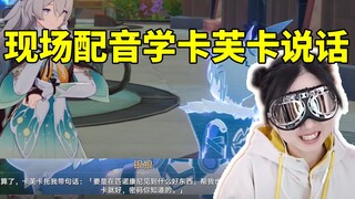 银狼CVhanser看银狼学卡芙卡说话被通讯效果掩盖 立马自己现场来一段！
