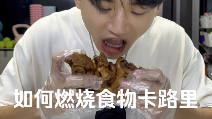 正确燃烧卡路里的方式， 让食物没有热量