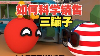 卖三蹦子给鹰酱就得这么卖【波兰球】