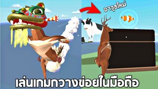 กวางข่อยสุดป่วน !!! (เล่นในมือถือ) มีอาวุธใหม่ๆเพียบ - Deer simulator [กวางข่อย]