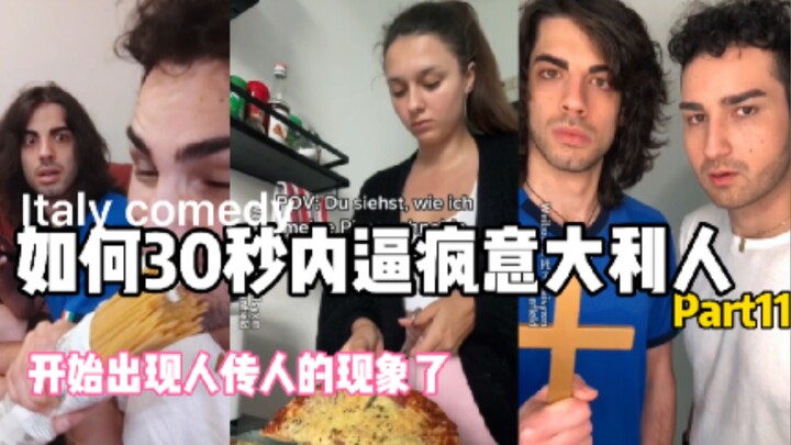 如何逼疯意大利人，已经开始出现人传人的现象了，part11