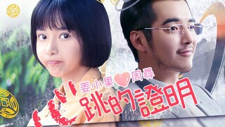 【金世佳/卜冠今|周寻X姜小果】心跳的证明