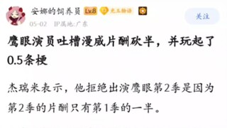 鹰眼演员吐槽漫威片酬砍半，并玩起0.5条梗……
