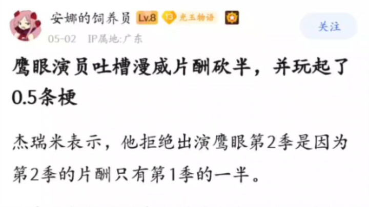 鹰眼演员吐槽漫威片酬砍半，并玩起0.5条梗……