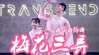 【白小白】问世间情为何物《梅花三弄》中国风爵士编舞练习室