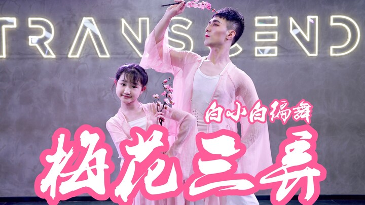 【Bai Xiaobai】What is love in this world? "Three Variations on Plum Blossoms" Chinese style jazz chor