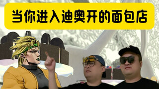 当即来到jojo中迪奥开的面包店