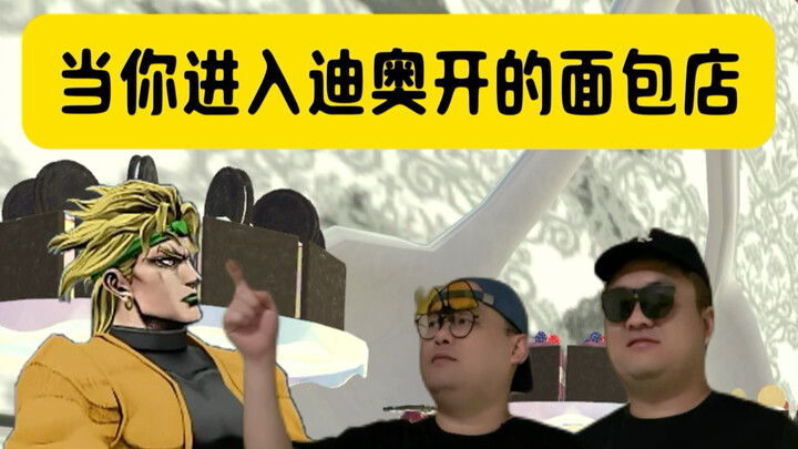当即来到jojo中迪奥开的面包店