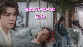 บุพเพ อา-ละ-วาด EP. 11 : (ฟางฮวา) ฟางตัวปิ้ง X หลี่เหลียนฮวา (หอดอกบัวลายมงคล)