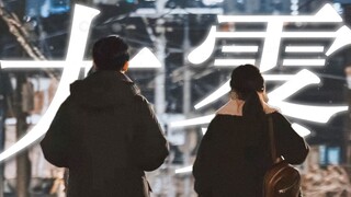 "Tôi thích nhìn anh ấy tìm kiếm dấu vết của em" ○ Nửa này nửa kia○ Ding Haiyin×Chae Soobin○