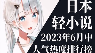 【排行榜】2023年6月中旬轻小说排行榜TOP20