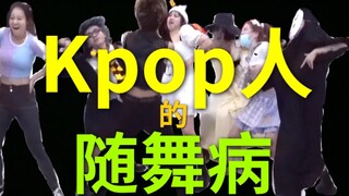 Kpop人的随舞病