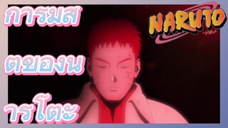 การมีสติของนารูโตะ
