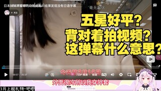 樱花妹看自己看哪吒vlog，被评论清一色认证钢板，当场气晕