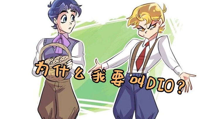 大乔：我歌呢？？？JOJO角色名“假科普向”【荒木的奇妙歌单】