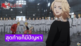 Tokyo Revengers - สุดท้ายก็มีปัญหาแก้ไขอดีตไม่ได้