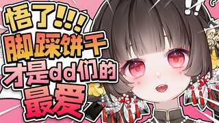 啊~脚踩饼干？这样不好吧……