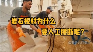 Tại sao cần phải đập vỡ các phiến đá bằng tay? #Khoahọc #Giảipháp #Xâydựng #Kiếnthứchay