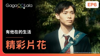 [ENG SUB] 聽了夏川的話後，一仁豁然開朗💖《有他在的生活 Living With Him》EP6 精彩片段︱GagaOOLala