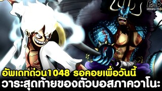 อัพเดทด่วนวันพีช1048 - วาระสุดท้ายของตัวบอสภาควาโนะ รอคอยเพื่อวันนี้ [KOMNA CHANNEL]