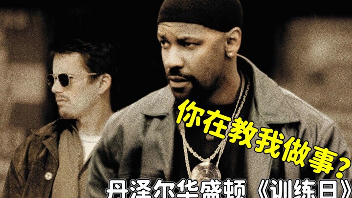 【亮哥】缉毒恶警肆无忌惮，把毒枭养肥后黑吃黑，丹泽尔华盛顿演坏人，训练日