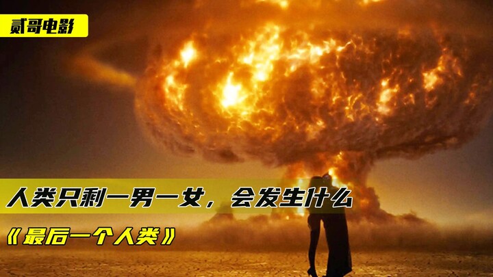 สงครามโลกครั้งที่สามปะทุขึ้น มนุษยชาติสูญพันธุ์จนหมด เหลือเพียงชายหนึ่งหญิงหนึ่งเท่านั้น