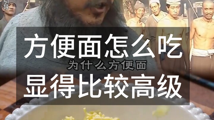 How to eat instant noodles in a more upscale way