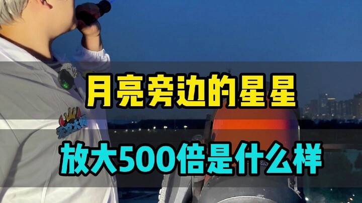 月亮旁边的星星放大500倍之后，竟然是这样