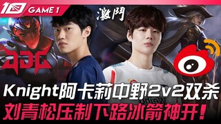 JDG vs WBG 春决预演！ Knight阿卡丽中野2v2双杀！刘青松压制下路冰箭神开！ Game 1 | 2023 LPL春季赛精华