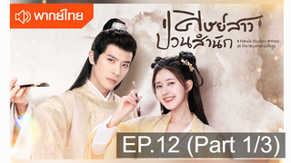 NEW💥ซีรี่ย์จีน ศิษย์สาวป่วนสำนัก พากย์ไทย EP12_1