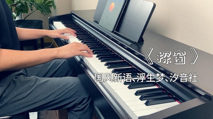 【钢琴翻弹】《探窗》-国风新语、浮生梦、汐音社