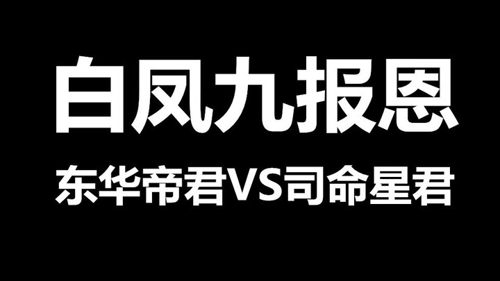 白凤九报恩：东华帝君VS司命，论主角光环的重要性。【三生三世枕上书】