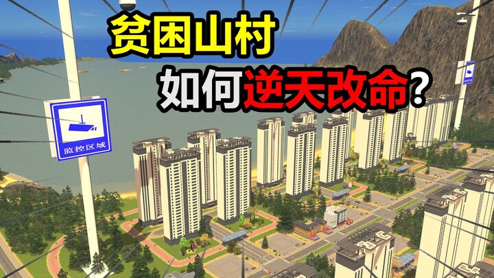 عمدة رأسمالي يساعد قرية فقيرة في الجبال ويقلب مصيرها رأسًا على عقب!