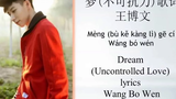 เนื้อเพลง Dream (force majeure)-Wang BoWen | จีน | พินอิน | อังกฤษ | เนื้อเพลง Dream (force majeure)