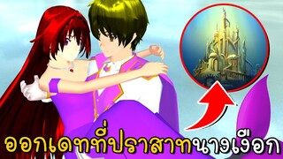 ออกเดทที่ปราสาทนางเงือก | SAKURA School Simulator ep15 | CKKIDGaming