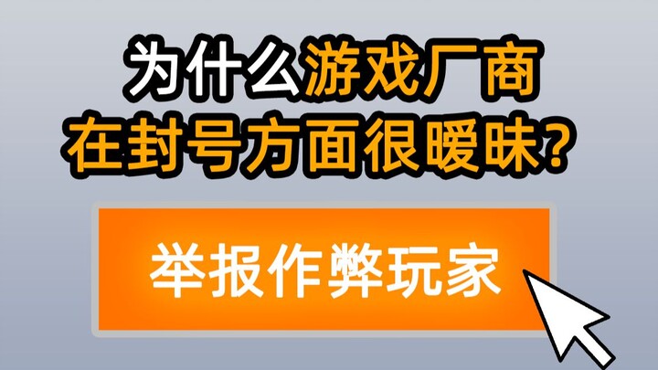为什么游戏厂商在封号方面很暧昧？