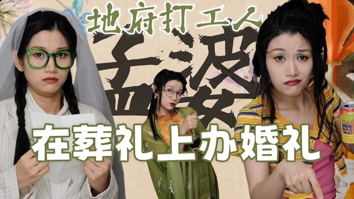 Musical Serial “Mengpo, the Underworld Office Worker” — Having a Wedding at a Funeral