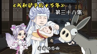 《我和驴子的十万年》第三十八集