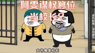 阿雯谋权篡位当校长？