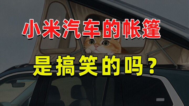 【JUMP】เต็นท์ของรถยนต์เสี่ยวหมี่มันตลกใช่ไหม?